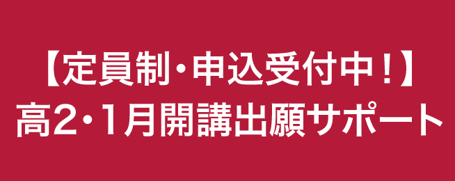 高2・1月からの「Route H出願サポート」受付スタート！